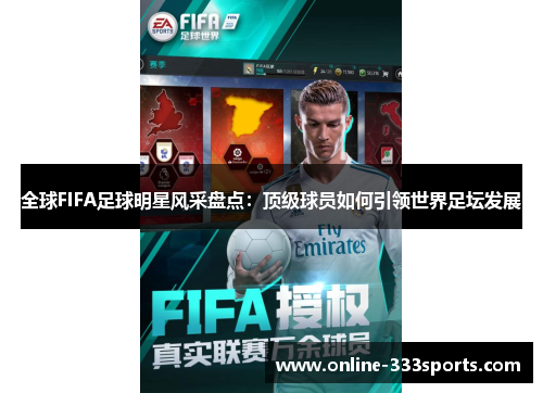 全球FIFA足球明星风采盘点：顶级球员如何引领世界足坛发展