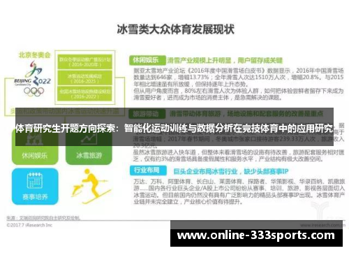 体育研究生开题方向探索：智能化运动训练与数据分析在竞技体育中的应用研究