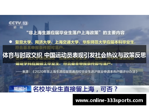 体育与时政交织 中国运动员表现引发社会热议与政策反思