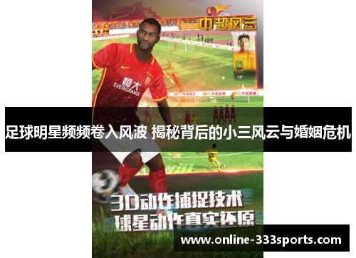足球明星频频卷入风波 揭秘背后的小三风云与婚姻危机