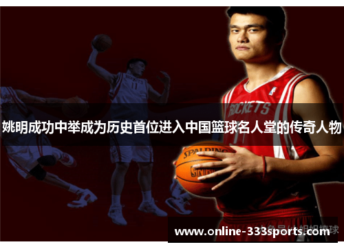 姚明成功中举成为历史首位进入中国篮球名人堂的传奇人物