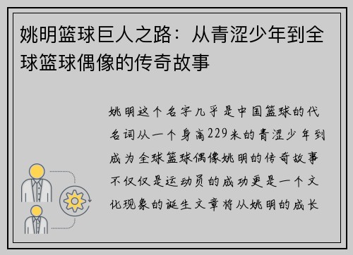 姚明篮球巨人之路：从青涩少年到全球篮球偶像的传奇故事