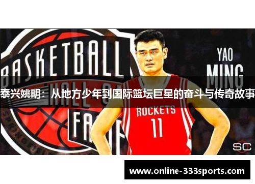 泰兴姚明：从地方少年到国际篮坛巨星的奋斗与传奇故事