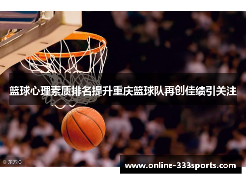 篮球心理素质排名提升重庆篮球队再创佳绩引关注