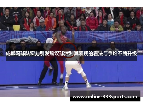 成都网球队实力引发热议球迷对其表现的看法与争论不断升级