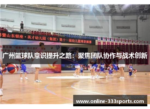 广州篮球队意识提升之路：聚焦团队协作与战术创新