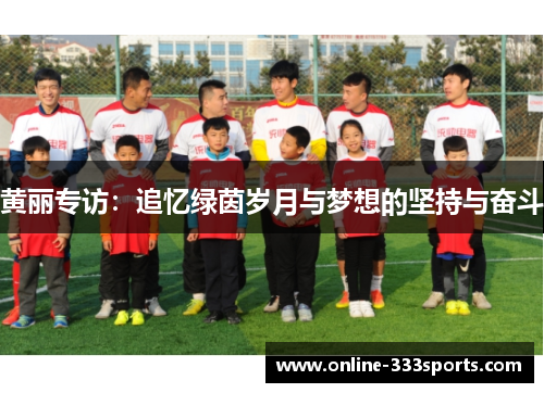 黄丽专访：追忆绿茵岁月与梦想的坚持与奋斗