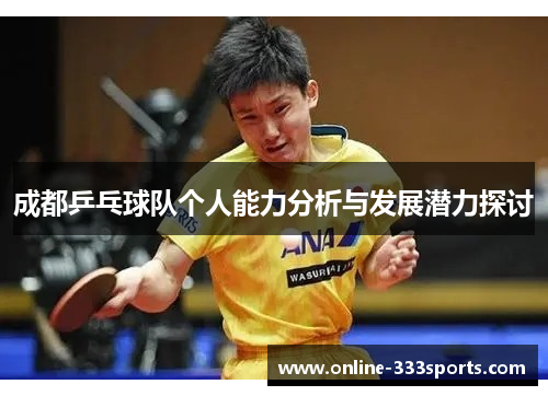 成都乒乓球队个人能力分析与发展潜力探讨