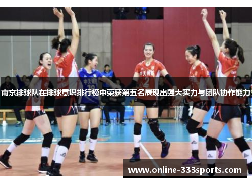 南京排球队在排球意识排行榜中荣获第五名展现出强大实力与团队协作能力