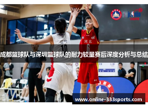 成都篮球队与深圳篮球队的耐力较量赛后深度分析与总结