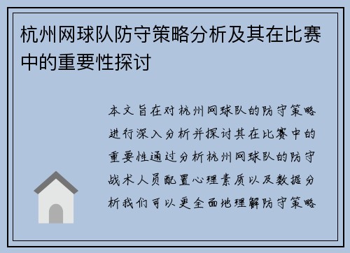 杭州网球队防守策略分析及其在比赛中的重要性探讨