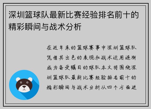 深圳篮球队最新比赛经验排名前十的精彩瞬间与战术分析