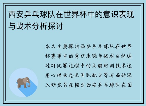 西安乒乓球队在世界杯中的意识表现与战术分析探讨