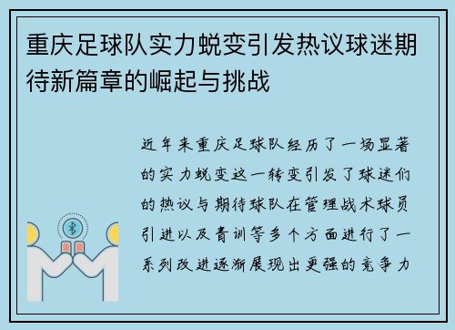 重庆足球队实力蜕变引发热议球迷期待新篇章的崛起与挑战