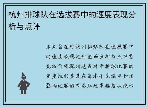 杭州排球队在选拔赛中的速度表现分析与点评