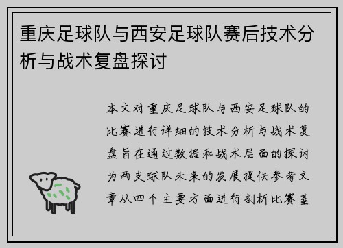 重庆足球队与西安足球队赛后技术分析与战术复盘探讨