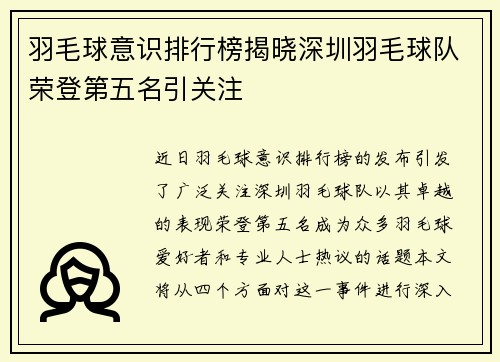 羽毛球意识排行榜揭晓深圳羽毛球队荣登第五名引关注
