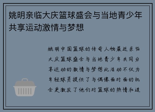 姚明亲临大庆篮球盛会与当地青少年共享运动激情与梦想
