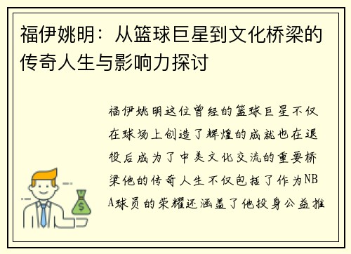 福伊姚明：从篮球巨星到文化桥梁的传奇人生与影响力探讨