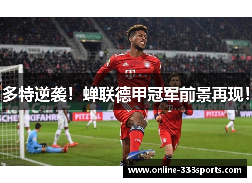 多特逆袭！蝉联德甲冠军前景再现！