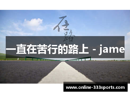 一直在苦行的路上 - jame