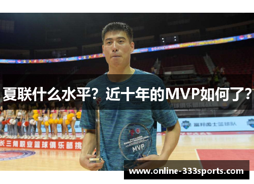 夏联什么水平？近十年的MVP如何了？