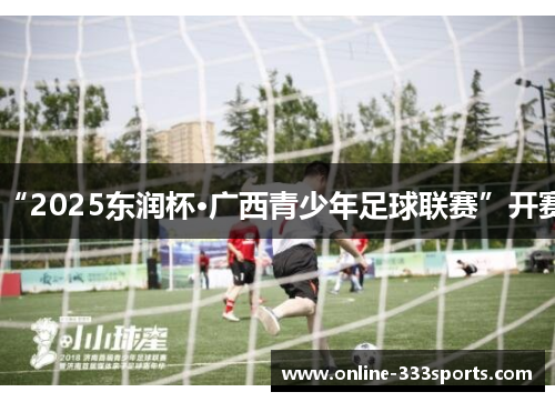 “2025东润杯·广西青少年足球联赛”开赛