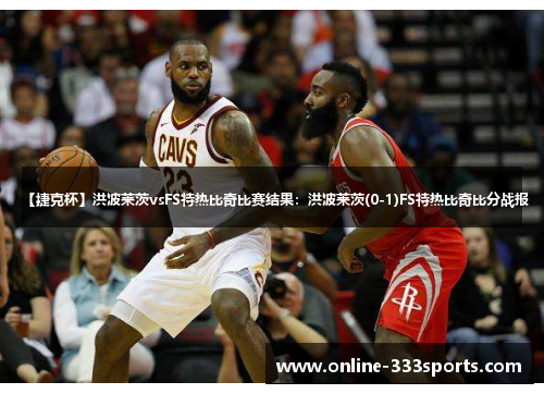 【捷克杯】洪波莱茨vsFS特热比奇比赛结果：洪波莱茨(0-1)FS特热比奇比分战报