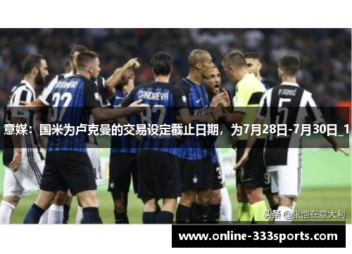 意媒：国米为卢克曼的交易设定截止日期，为7月28日-7月30日_1