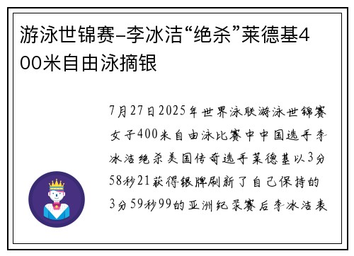 游泳世锦赛-李冰洁“绝杀”莱德基400米自由泳摘银