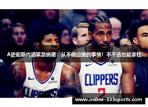 A史密斯内涵莱昂纳德：从不做应做的事情！不干活也能拿钱
