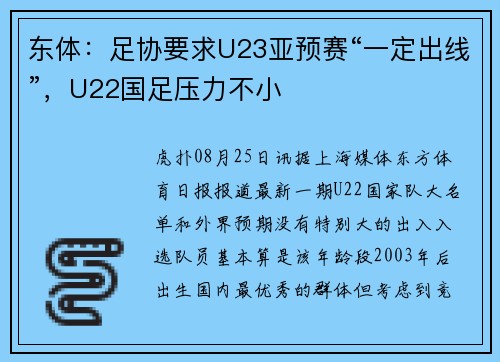 东体：足协要求U23亚预赛“一定出线”，U22国足压力不小