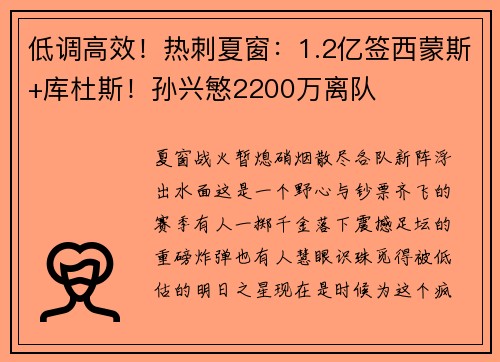 低调高效！热刺夏窗：1.2亿签西蒙斯+库杜斯！孙兴慜2200万离队