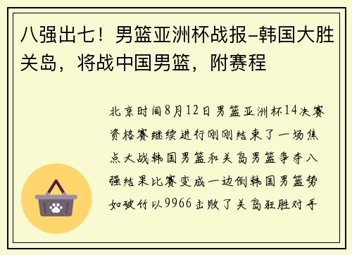八强出七！男篮亚洲杯战报-韩国大胜关岛，将战中国男篮，附赛程