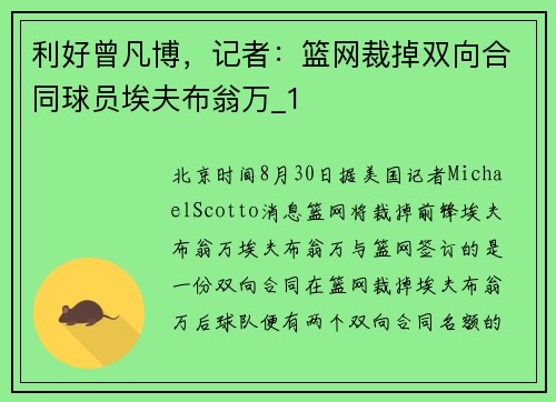 利好曾凡博，记者：篮网裁掉双向合同球员埃夫布翁万_1