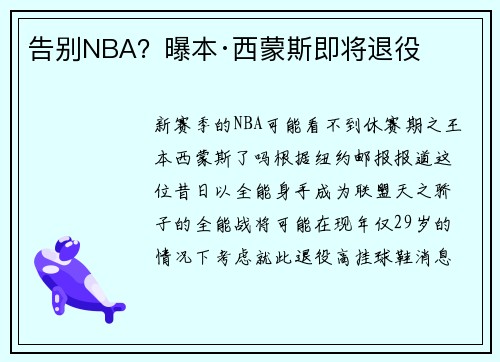 告别NBA？曝本·西蒙斯即将退役