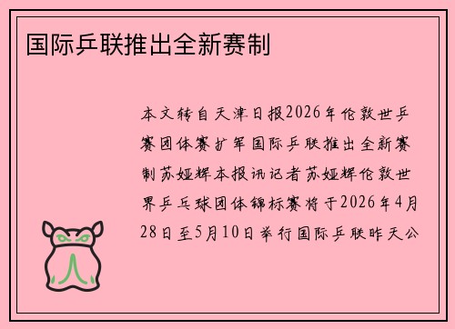 国际乒联推出全新赛制